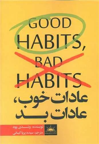 عکس عادات خوب، عادات بد