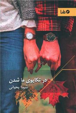 عکس در تکاپوی «ما» شدن