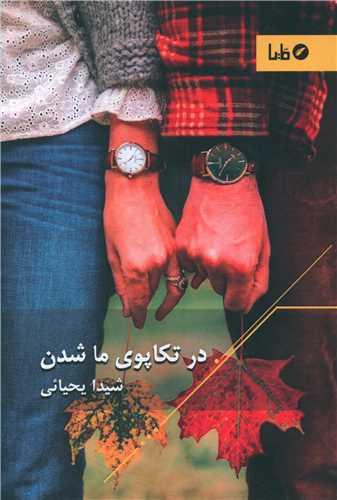 عکس در تکاپوی «ما» شدن