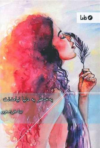 عکس به‌خاطر به دنیا نیامدنت…