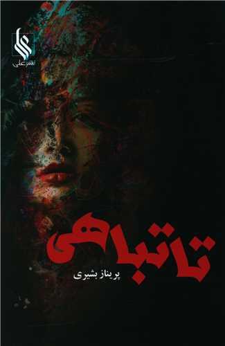 عکس تا تباهی