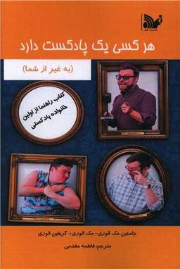 عکس هر کسی یک پادکست دارد