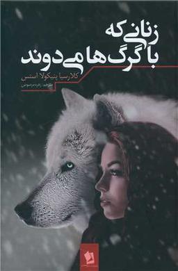 عکس زنان با گرگ‌ها می‌دوند
