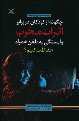 عکس چگونه از کودکان در برابر اثرات مخرب وابستگی به تلفن همراه حفاظت کنیم؟