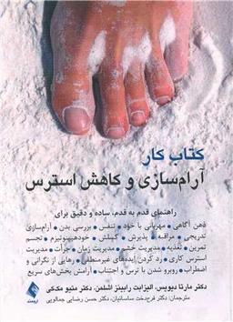 عکس کتاب کار آرام‌سازی و کاهش استرس