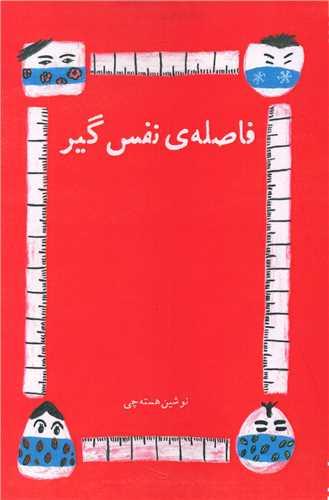 عکس فاصلهٔ نفس‌گیر