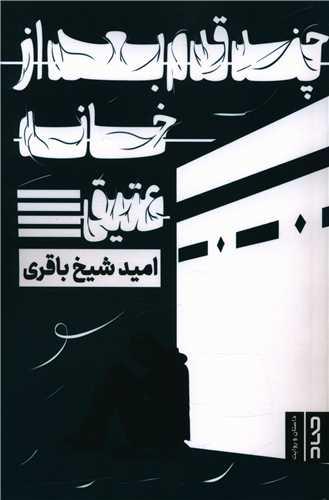 عکس چند قدم بعد از خانه عتیق