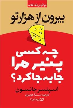 عکس چه کسی پنیر مرا جابجا کرد؟