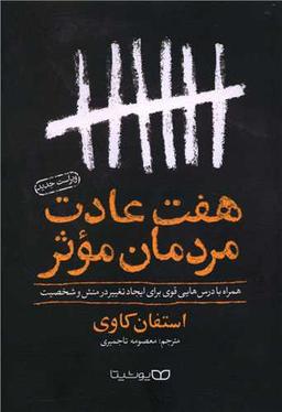 عکس هفت عادت مردمان موثر