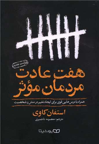 عکس هفت عادت مردمان موثر