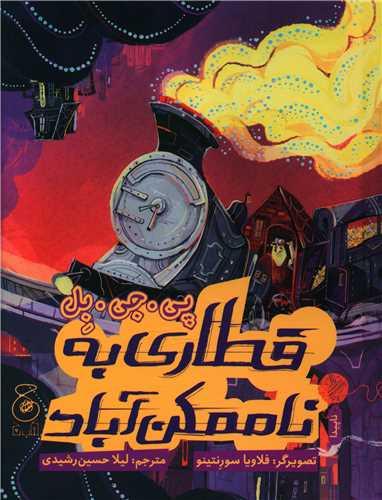 عکس قطاری به ناممکن‌آباد