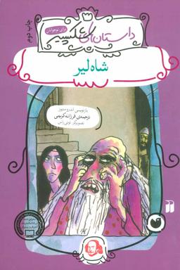 عکس شاه لیر
