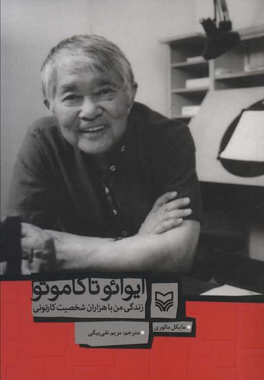عکس ایوائو تاکاموتو