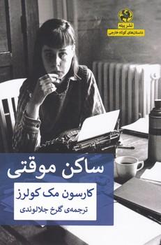 عکس ساکن موقتی