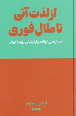 عکس از لذت آنی تا ملال فوری