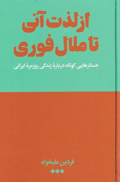 عکس از لذت آنی تا ملال فوری