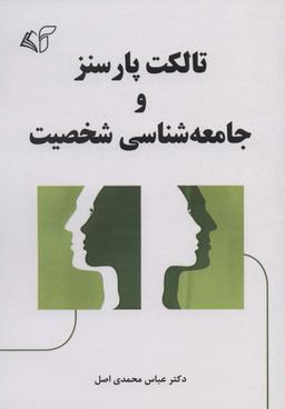 عکس تالکت پارسنز و جامعه‌شناسی شخصیت
