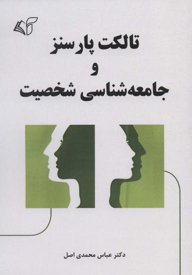عکس تالکت پارسنز و جامعه‌شناسی شخصیت
