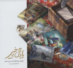 عکس یادش بخیر نقش خاطرات من و تو