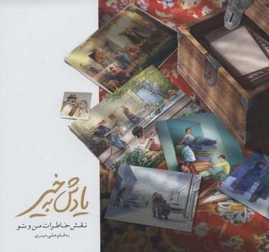عکس یادش بخیر نقش خاطرات من و تو