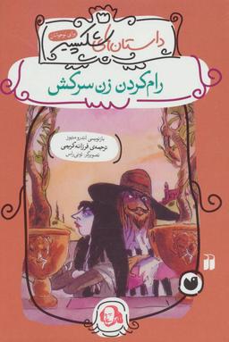 عکس رام‌کردن زن سرکش