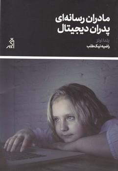 عکس مادران رسانه‌ای و پدران دیجیتال