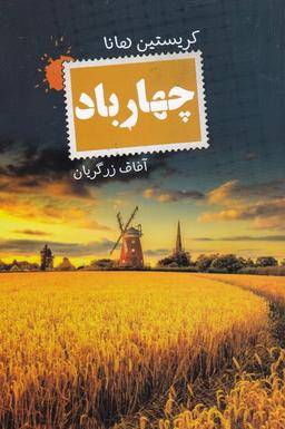 عکس چهار باد