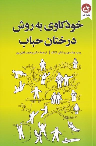 عکس خودکاوی به روش درختان حباب