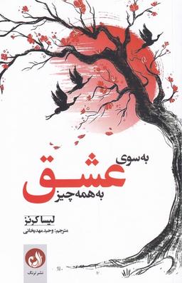 عکس به‌سوی عشق به همه‌چیز