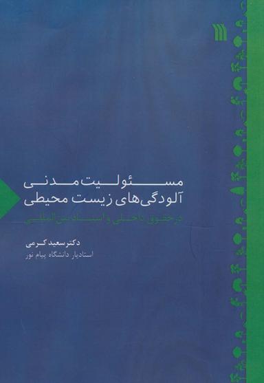 عکس مسئولیت مدنی آلودگی‌های زیست‌محیطی