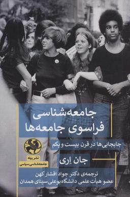 عکس جامعه‌شناسی فراسوی جامعه‌ها: جابجایی‌ها در قرن بیست و یکم