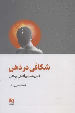 عکس شکافی در ذهن
