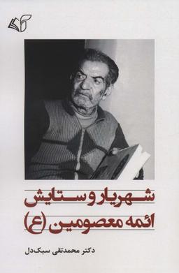 عکس شهریار و ستایش ائمه معصومین(ع)