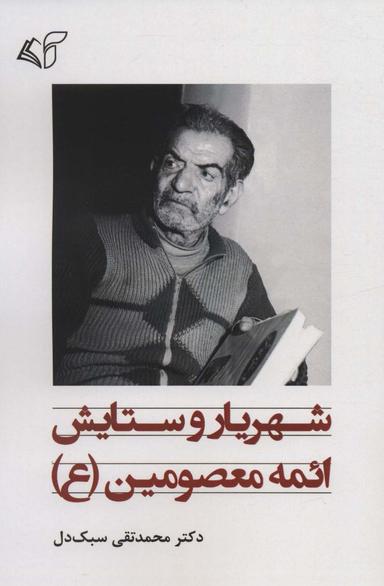 عکس شهریار و ستایش ائمه معصومین(ع)