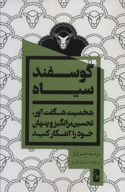 عکس گوسفند سیاه