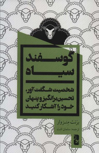 عکس گوسفند سیاه