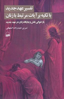 عکس تفسیر عهد جدید با تکیه بر آیات مرتبط با زنان