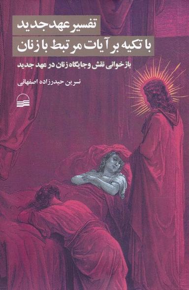 عکس تفسیر عهد جدید با تکیه بر آیات مرتبط با زنان