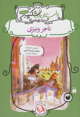 عکس تاجر ونیزی