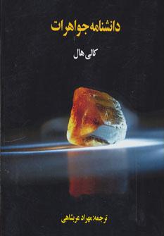عکس دانشنامه جواهرات