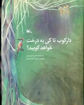 عکس دارکوب تاکی به درخت خواهد کوبید