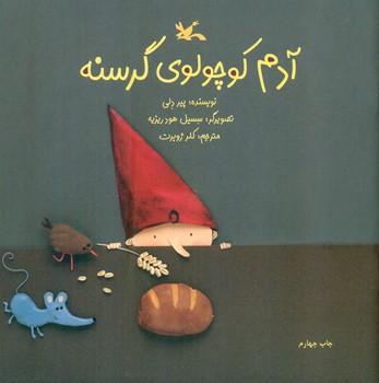 عکس آدم کوچولوی گرسنه