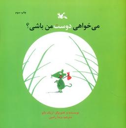عکس می‌خواهی دوست من باشی؟