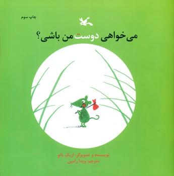عکس می‌خواهی دوست من باشی؟