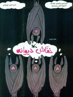 عکس خفاش دیوانه
