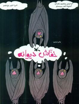 عکس خفاش دیوانه