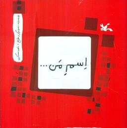 عکس اسم من… مربع