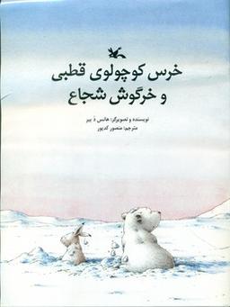 عکس خرس کوچولوی قطبی و خرگوش شجاع