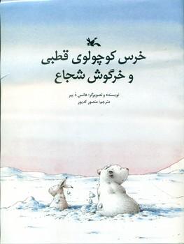 عکس خرس کوچولوی قطبی و خرگوش شجاع