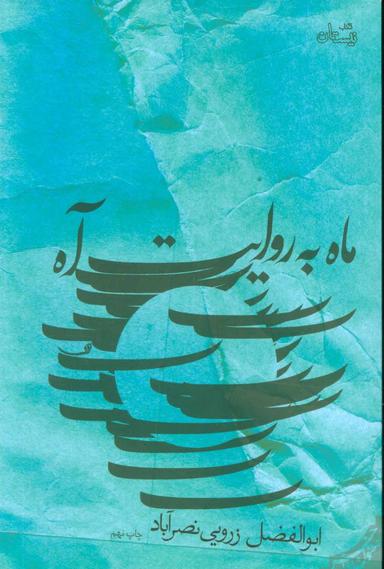 عکس ماه به روایت آه